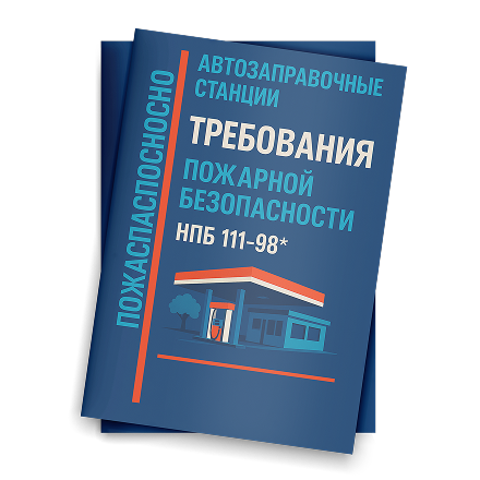 Часто задаваемые вопросы по НПБ 111-98